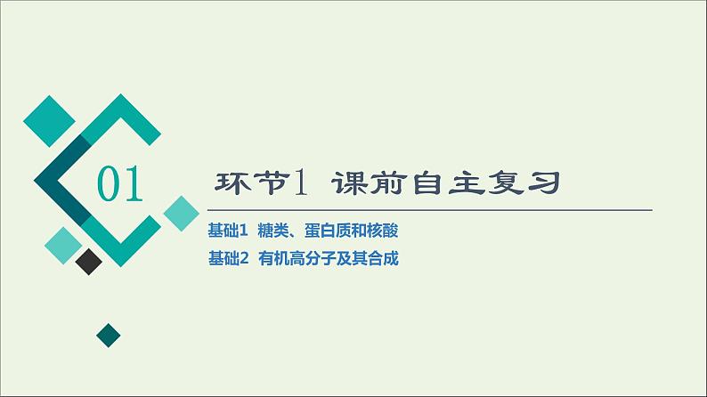 人教版高考化学一轮复习第10章有机化学基础第4节生物大分子合成高分子课件04