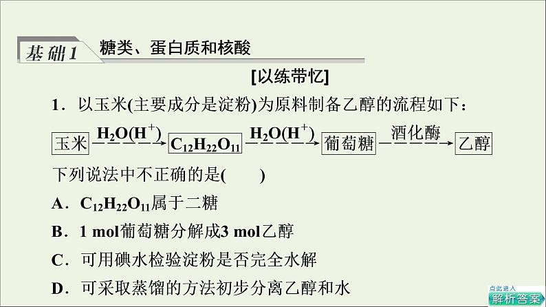 人教版高考化学一轮复习第10章有机化学基础第4节生物大分子合成高分子课件05