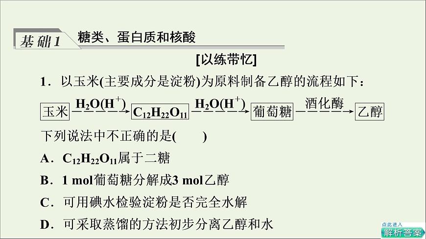 人教版高考化学一轮复习第10章有机化学基础第4节生物大分子合成高分子课件第5页