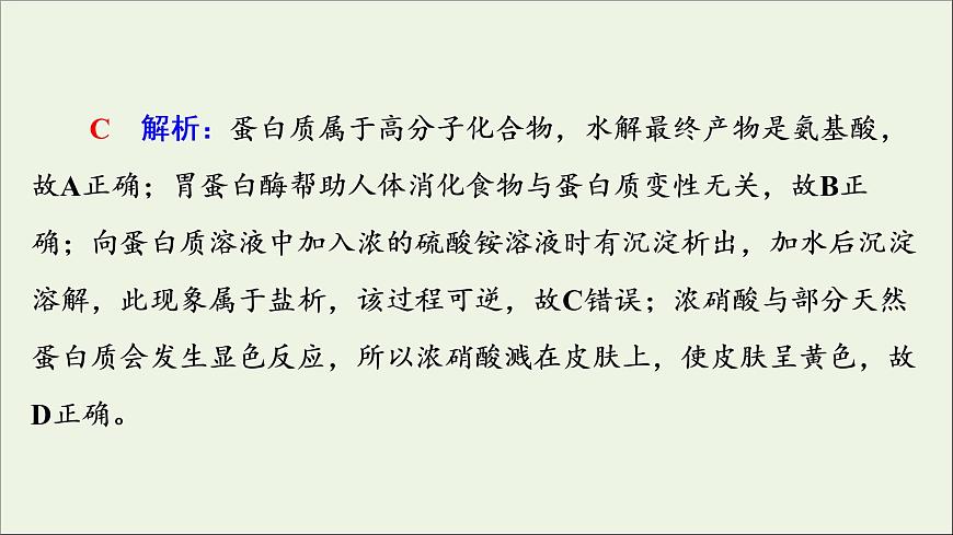 人教版高考化学一轮复习第10章有机化学基础第4节生物大分子合成高分子课件第8页