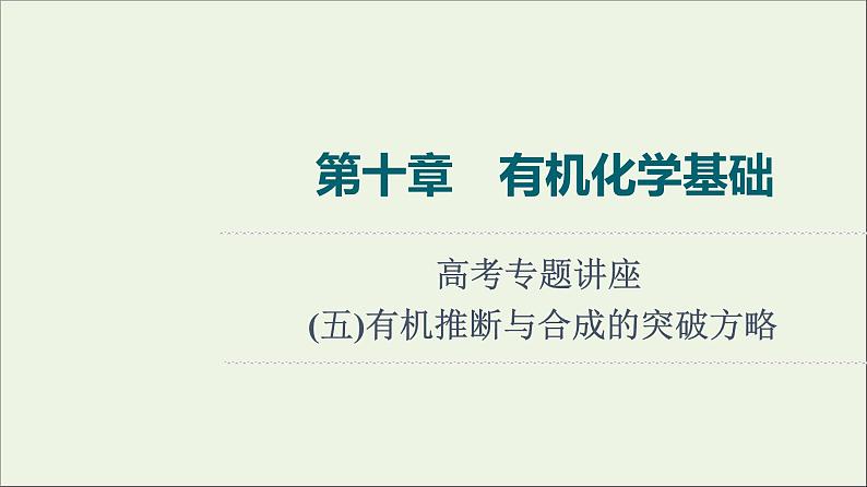 人教版高考化学一轮复习第10章有机化学基础专题讲座5有机推断与合成的突破方略课件01