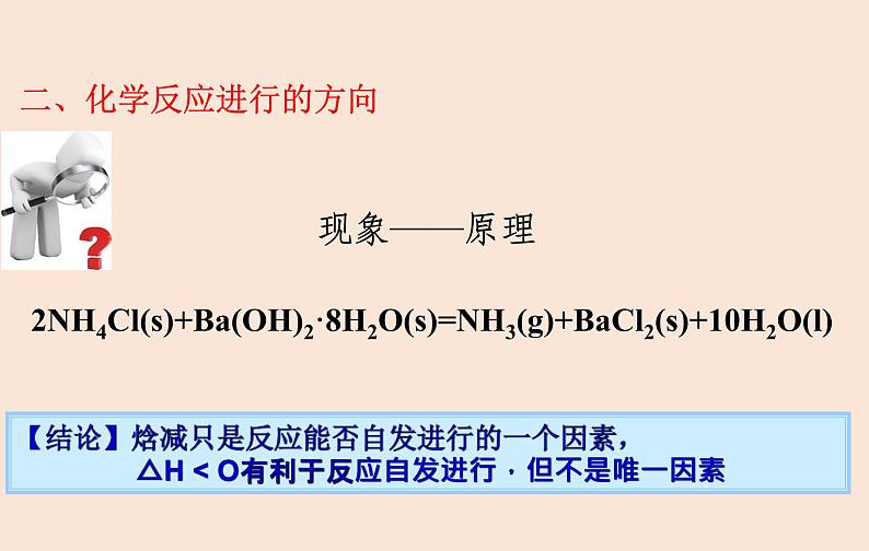 人教版 (2019)高中化学 选择性必修1 第二章  第三节 化学反应的方向 课件08