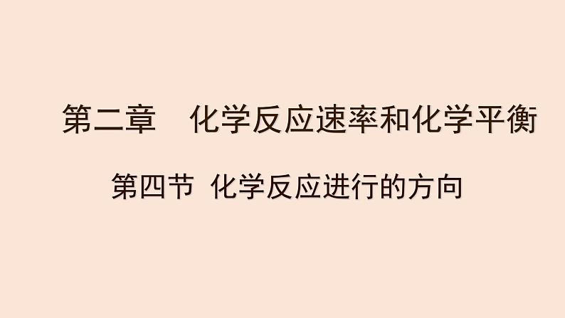 人教版高中化学选修1 第二章 第三节  化学反应的方向第1页