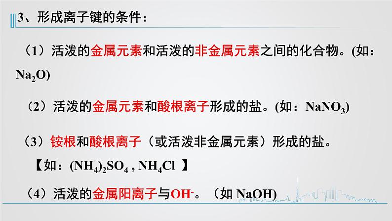 人教版高中化学必修第一册 第四章 第三节 化学键课件05