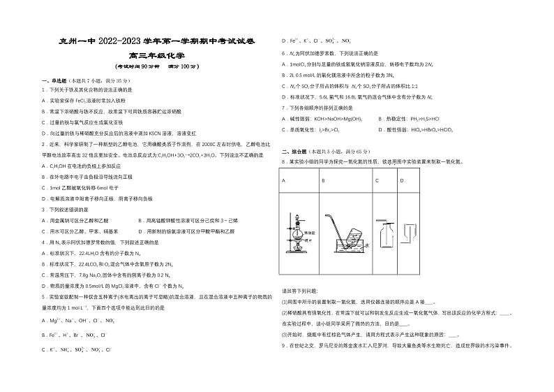 2023维克孜勒苏柯尔克孜自治州一中高三上学期11月期中考试化学PDF版无答案（可编辑）第1页
