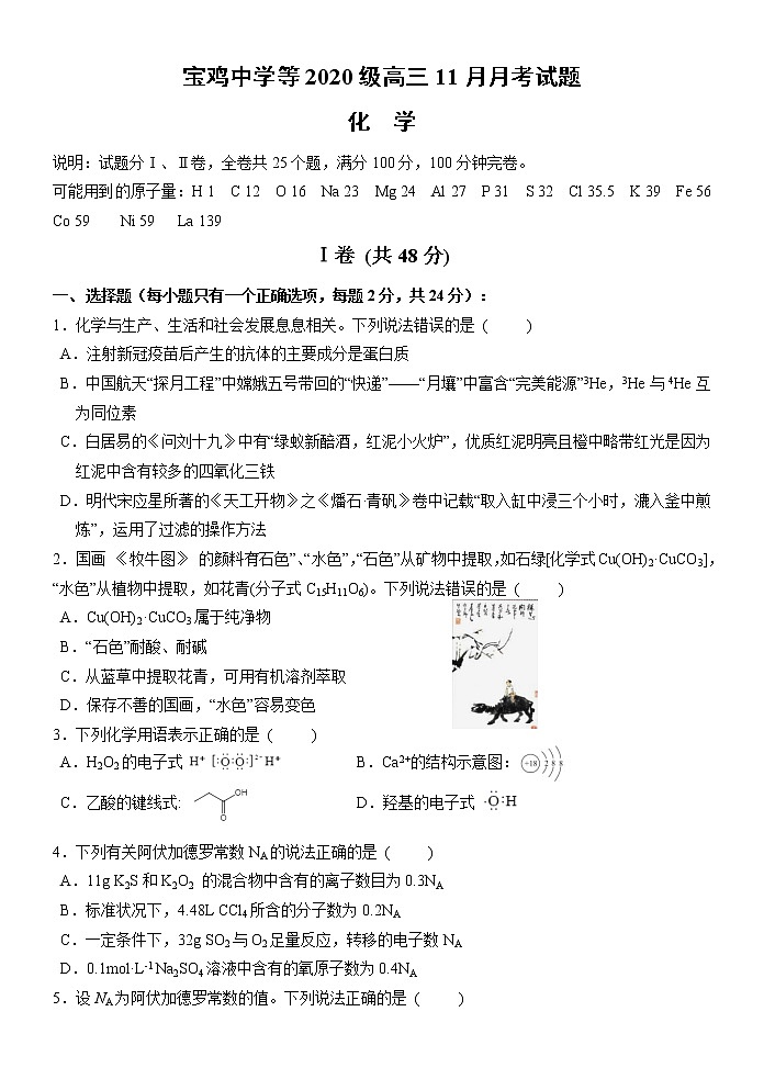 2023宝鸡、汉中联考高三上学期11月月考期中化学试题含答案第1页