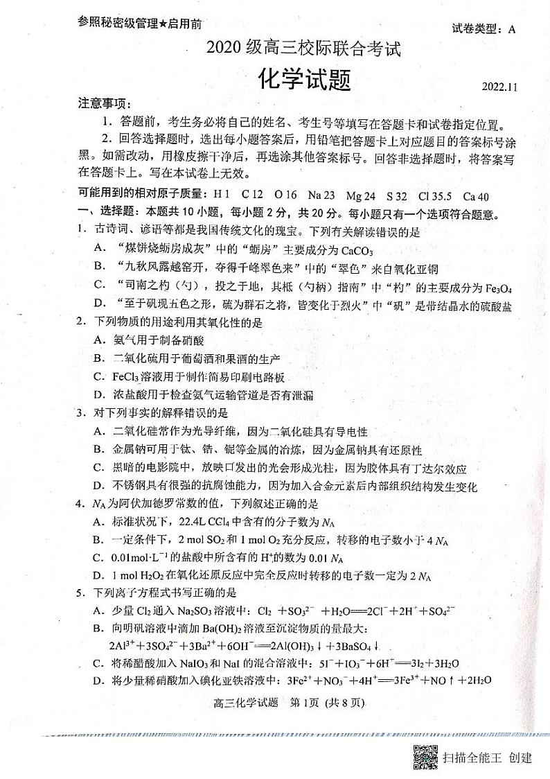 2023日照高三上学期校际期中联考化学试题PDF版含答案01