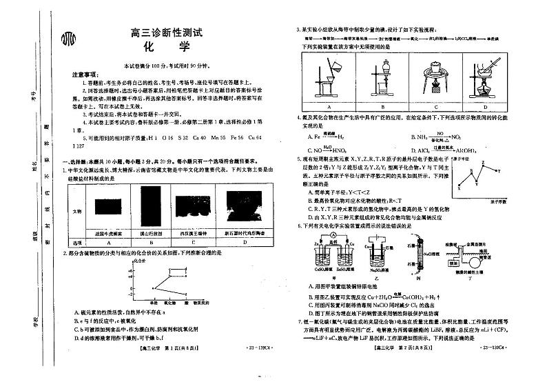山东省2023届高三诊断性测试化学试题第1页