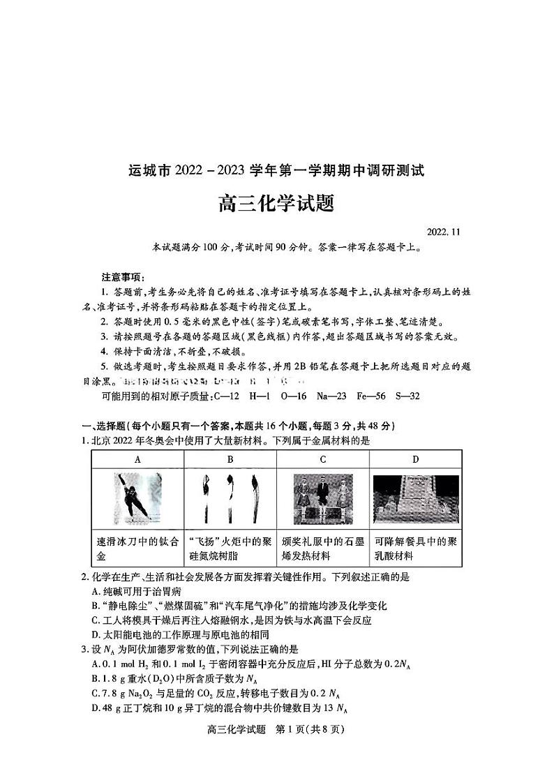 2023运城高三上学期11月期中考试化学试题PDF版含答案01