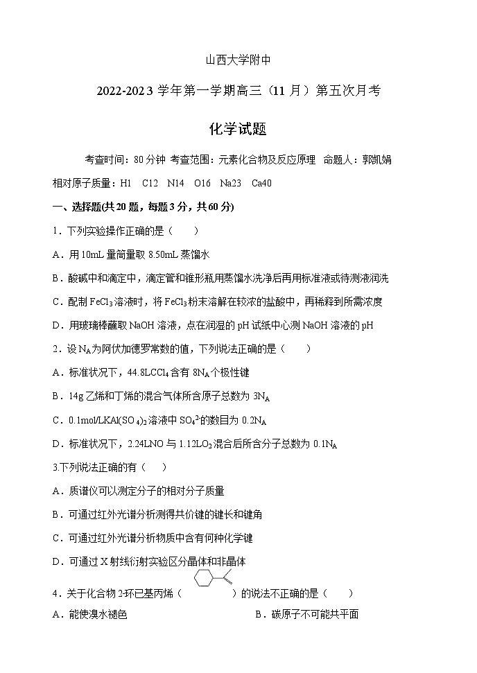 山西大学附中高三年级11月期中考试化学试题（学生版）第1页