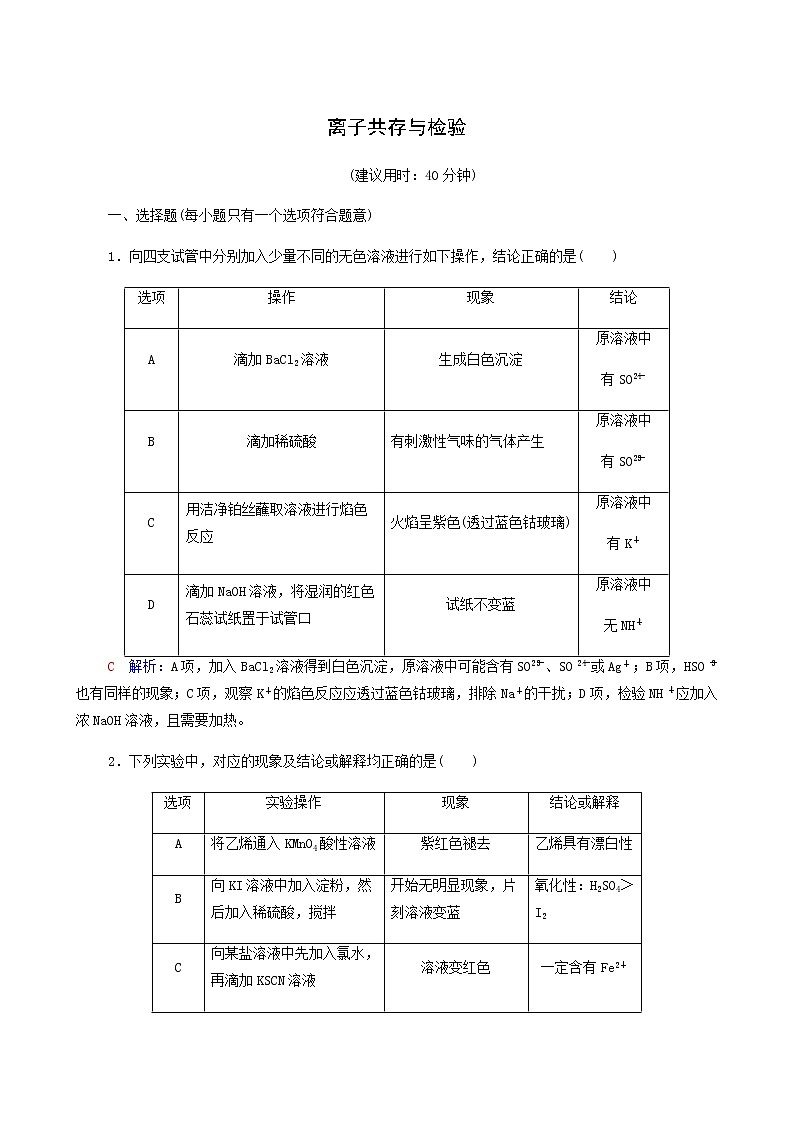 人教版高考一轮复习课时练习3离子共存与检验含答案01