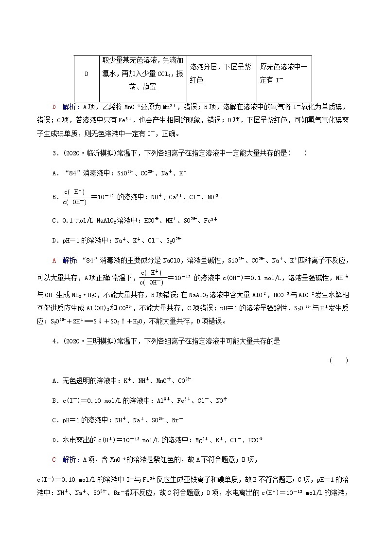 人教版高考一轮复习课时练习3离子共存与检验含答案02