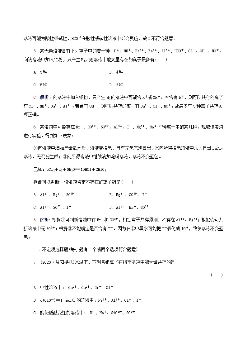 人教版高考一轮复习课时练习3离子共存与检验含答案03