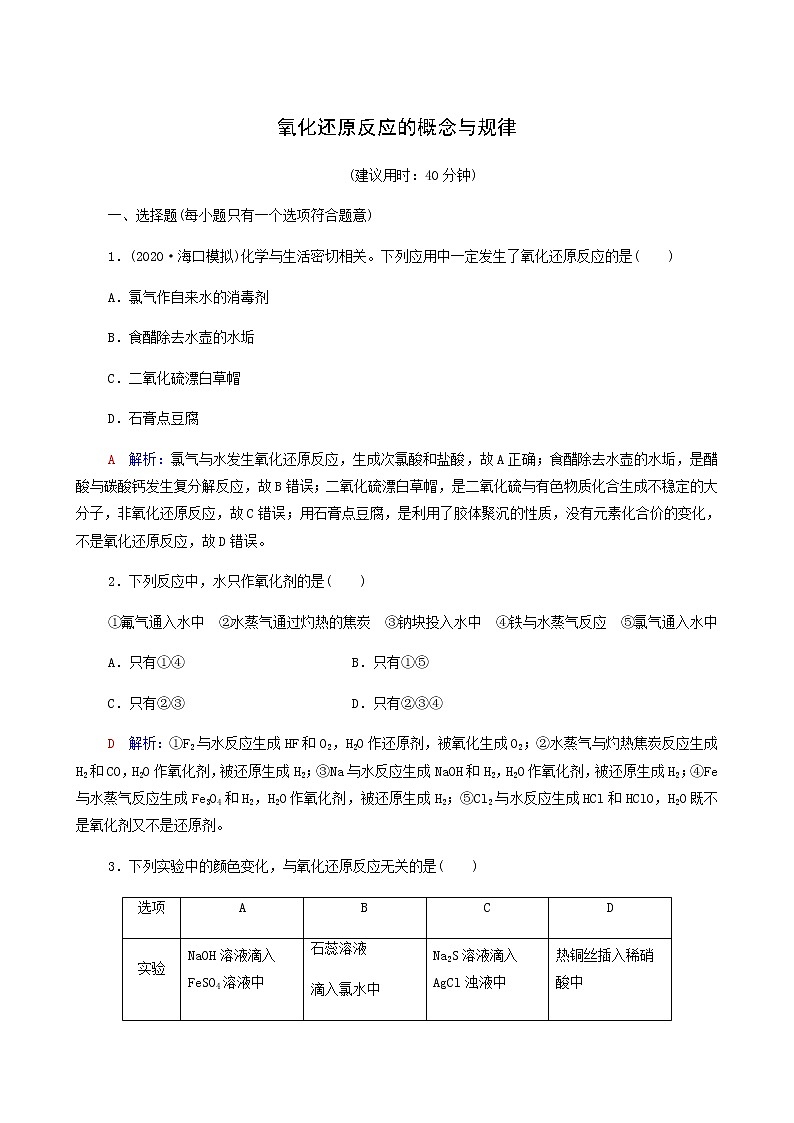 人教版高考一轮复习课时练习4氧化还原反应的概念与规律含答案01