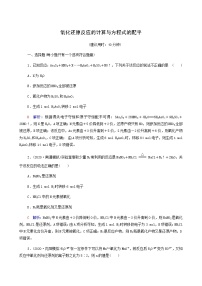 人教版高考一轮复习课时练习5氧化还原反应的计算与方程式的配平含答案