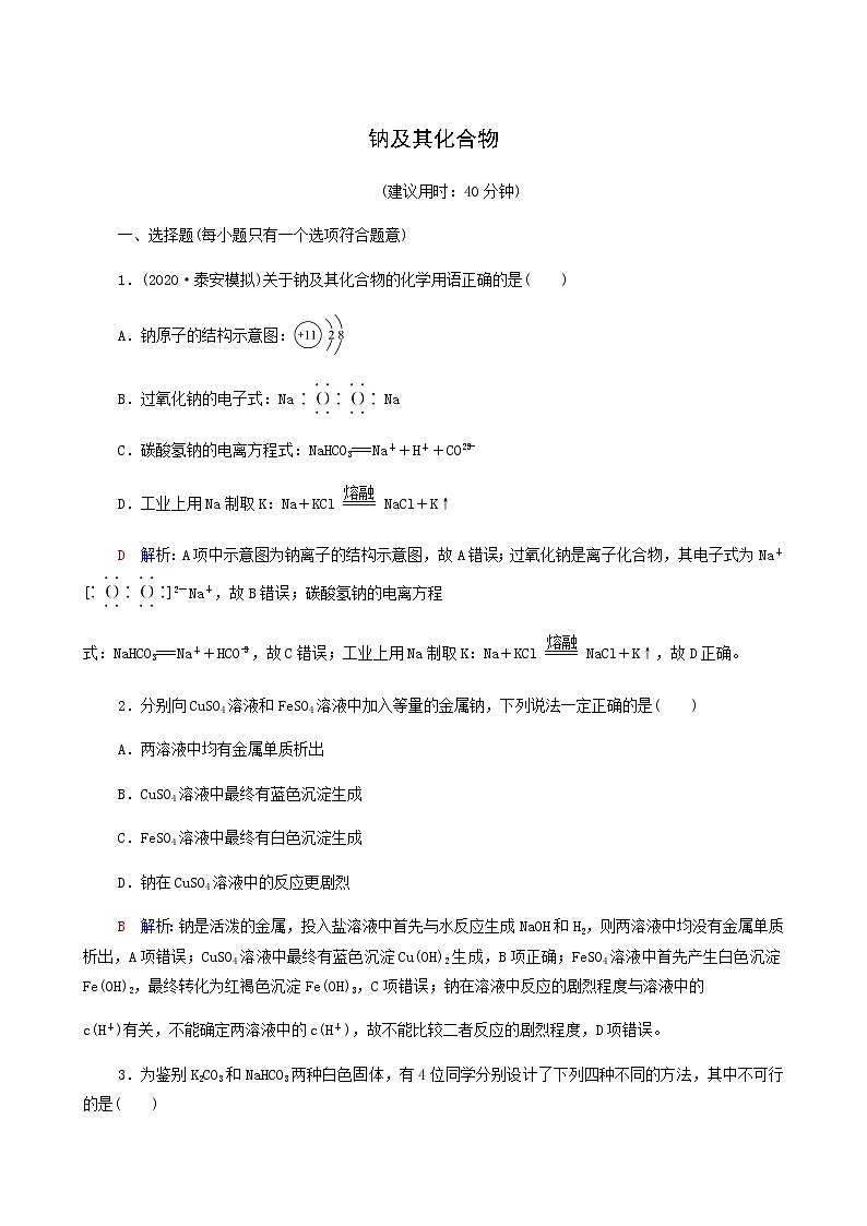 人教版高考一轮复习课时练习6钠及其化合物含答案第1页