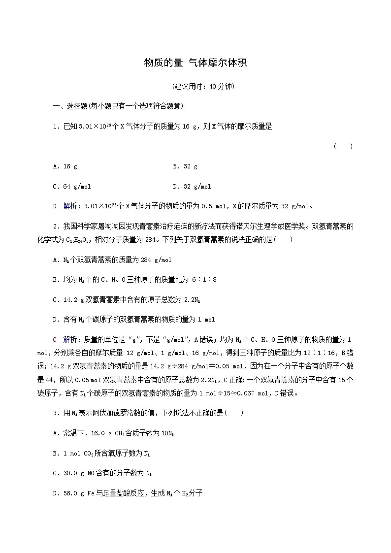 人教版高考一轮复习课时练习8物质的量气体摩尔体积含答案第1页