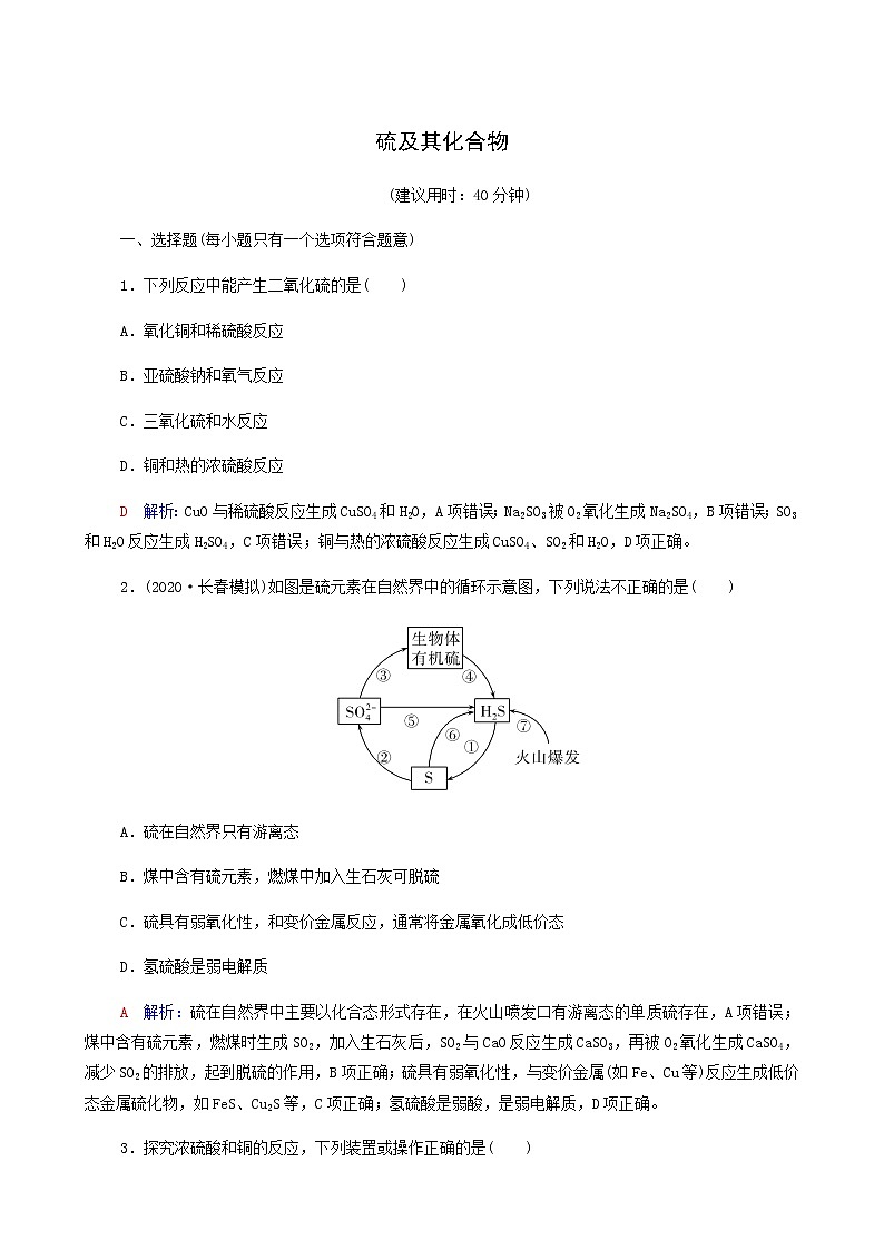 人教版高考一轮复习课时练习16硫及其化合物含答案01