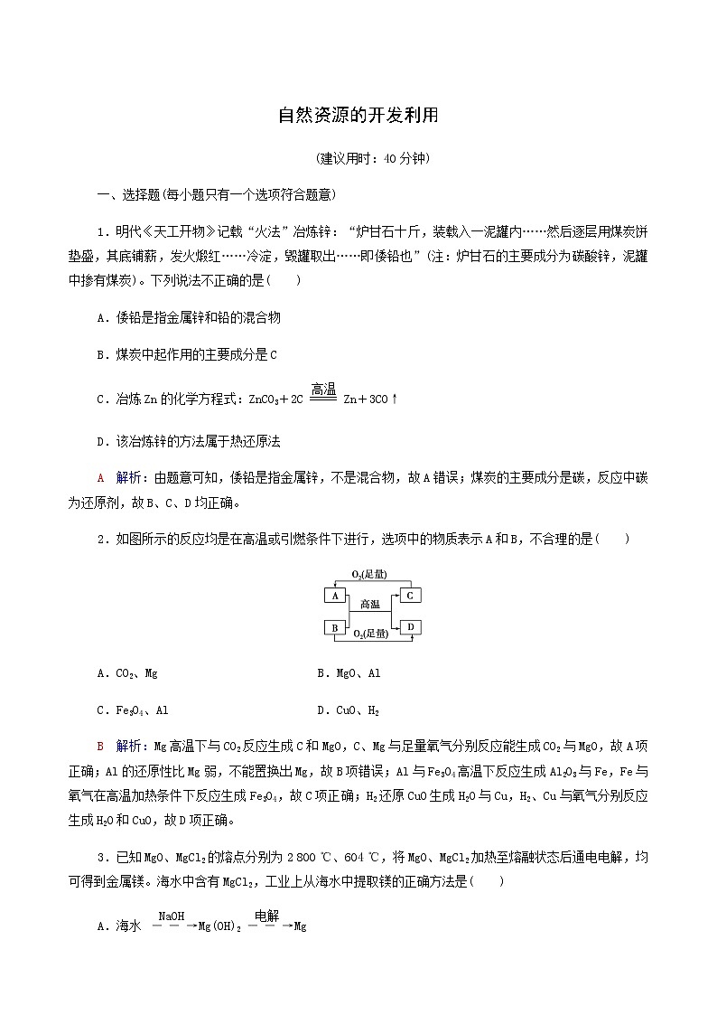 人教版高考一轮复习课时练习19自然资源的开发利用含答案第1页