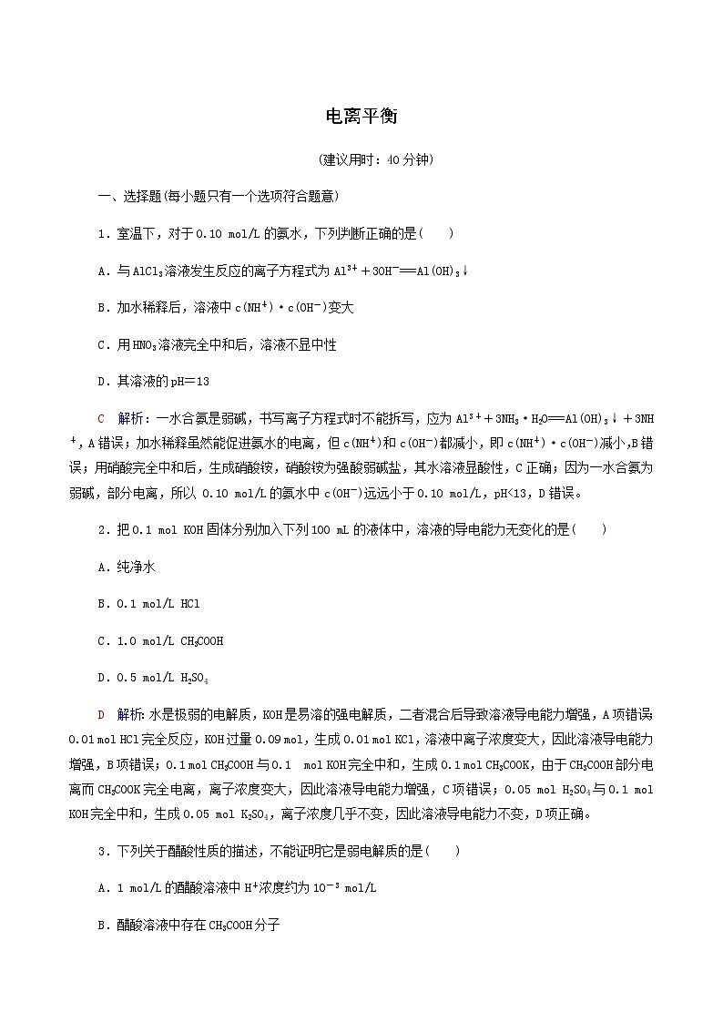 人教版高考一轮复习课时练习28电离平衡含答案第1页