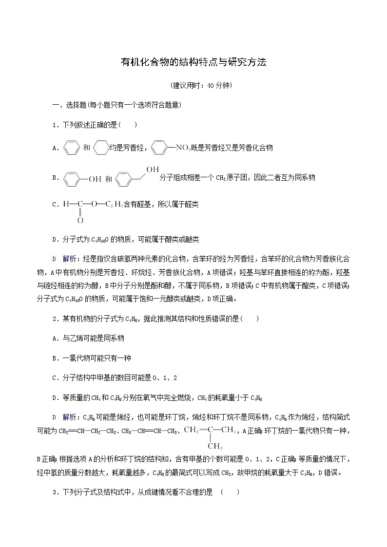 人教版高考一轮复习课时练习32有机化合物的结构特点与研究方法含答案01