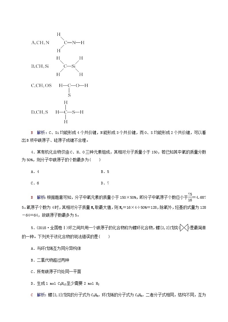 人教版高考一轮复习课时练习32有机化合物的结构特点与研究方法含答案02