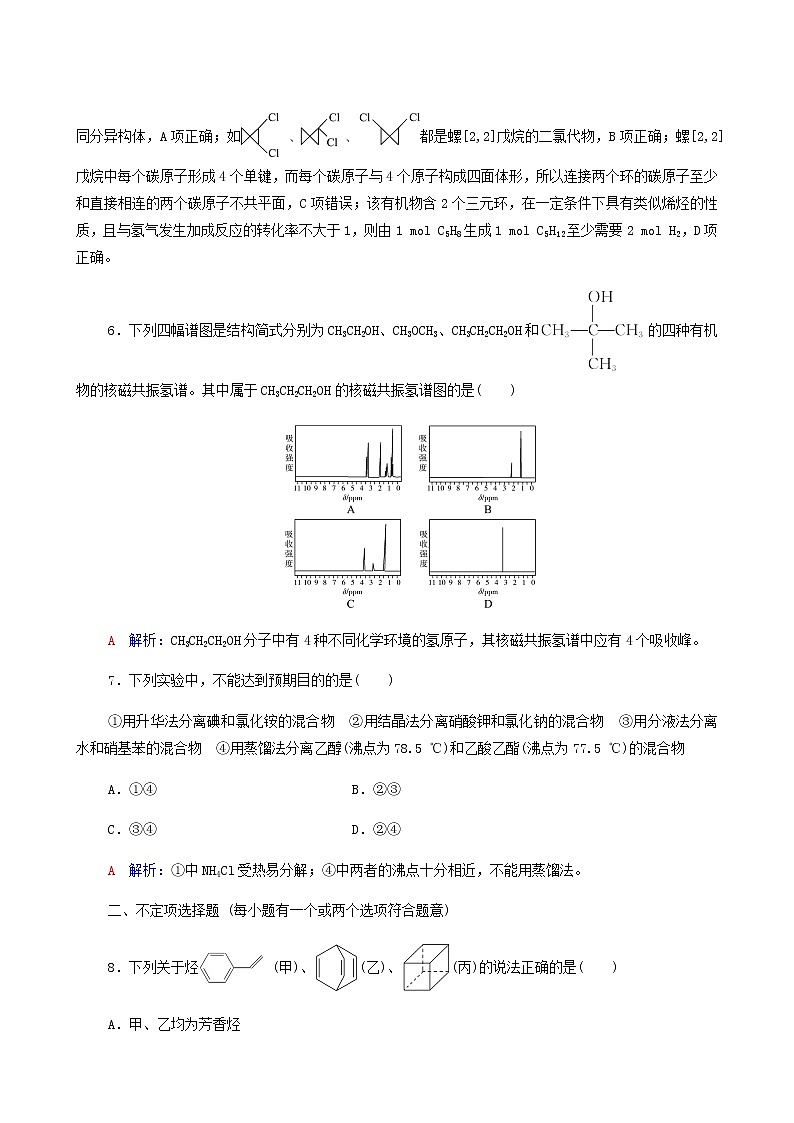 人教版高考一轮复习课时练习32有机化合物的结构特点与研究方法含答案03