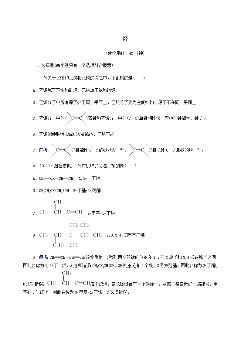人教版高考一轮复习课时练习33烃含答案第1页