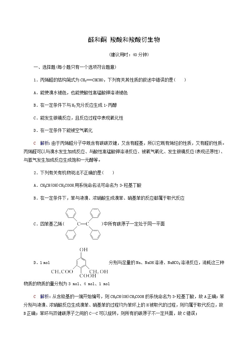 人教版高考一轮复习课时练习35醛和酮羧酸和羧酸衍生物含答案第1页