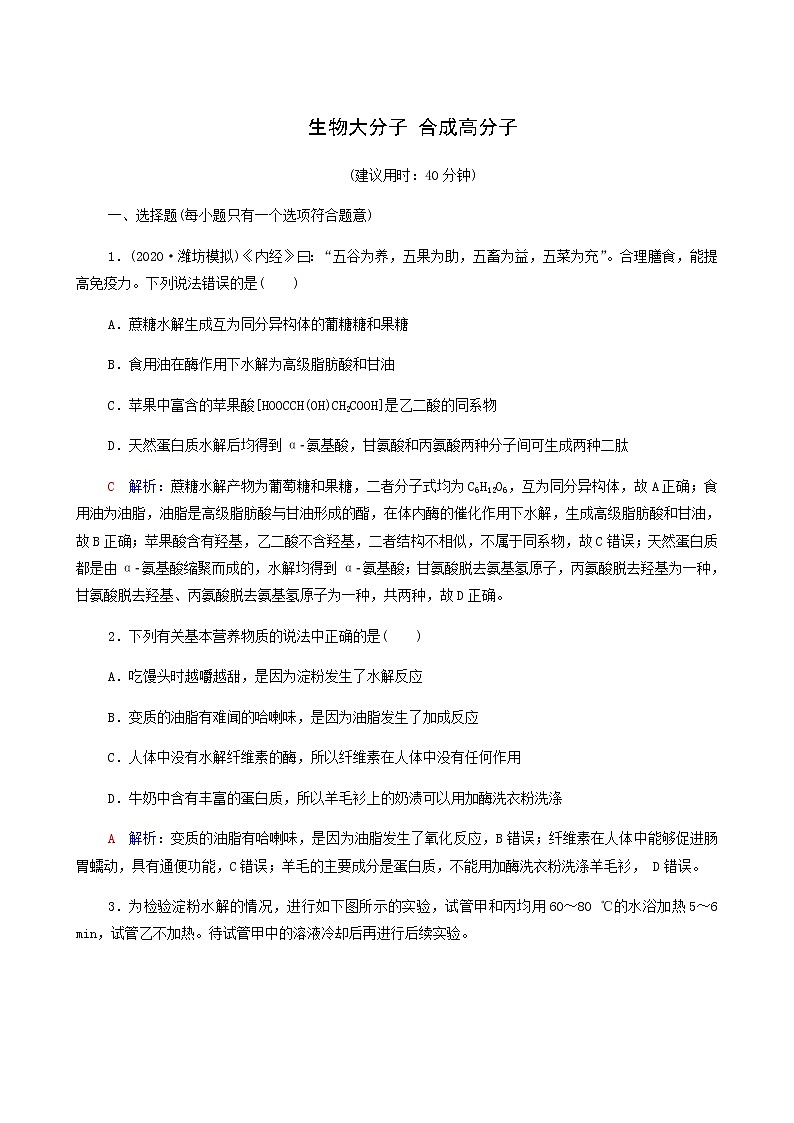 人教版高考一轮复习课时练习36生物大分子合成高分子含答案01