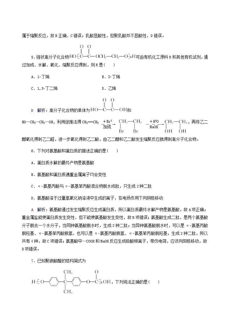人教版高考一轮复习课时练习36生物大分子合成高分子含答案03