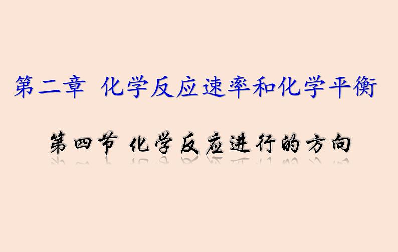 人教版高中化学选修1 第二章 第三节  化学反应进行的方向 课件01