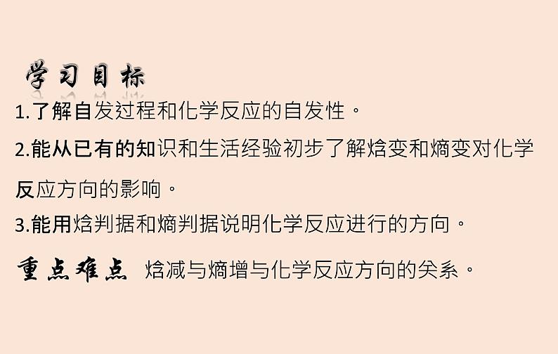 人教版高中化学选修1 第二章 第三节  化学反应进行的方向 课件02