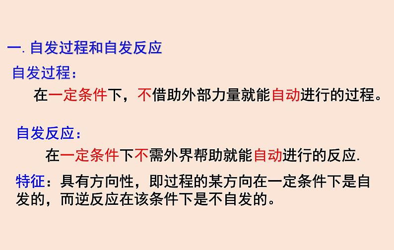 人教版高中化学选修1 第二章 第三节  化学反应进行的方向 课件06