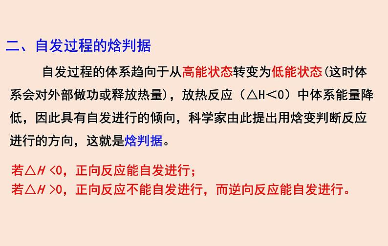 人教版高中化学选修1 第二章 第三节  化学反应进行的方向 课件08