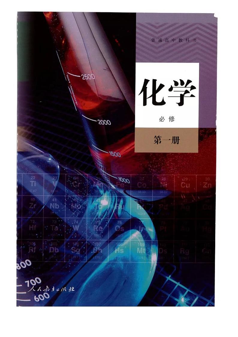 高中化学必修一 高中化学新课本必修1第1页