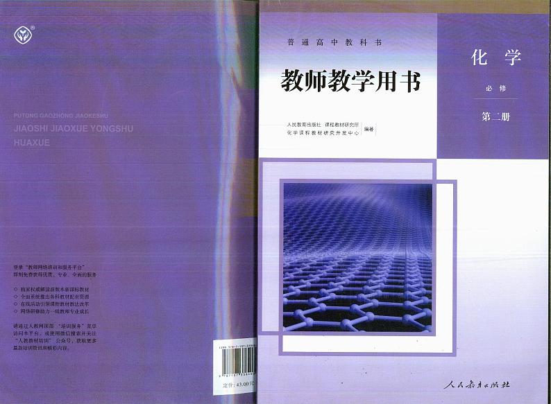 高中化学必修2 新版高中化学教师用书必修二第1页