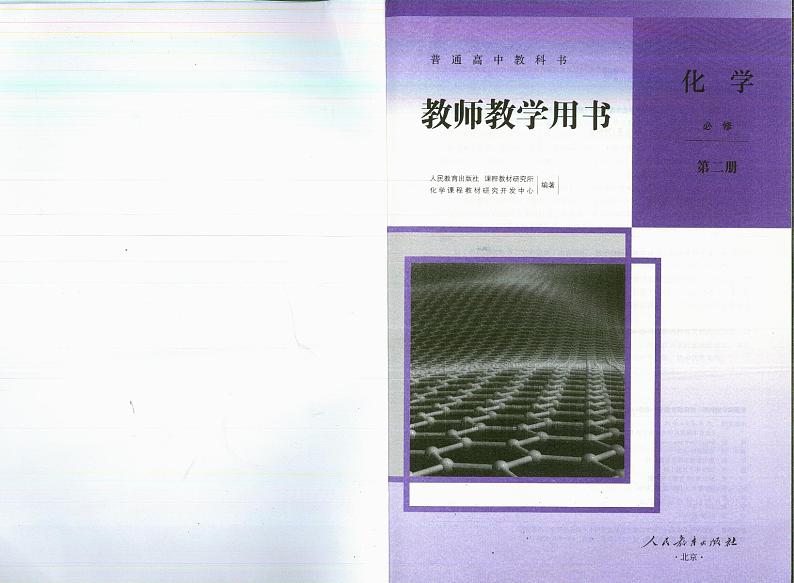 高中化学必修2 新版高中化学教师用书必修二第2页