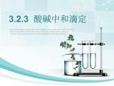 高中化學(xué)選擇性必修一 3.2.3 酸堿中和滴定同步教學(xué)課件（新教材）