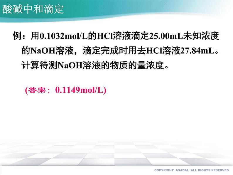 高中化学选择性必修一 3.2.3 酸碱中和滴定同步教学课件（新教材）第4页