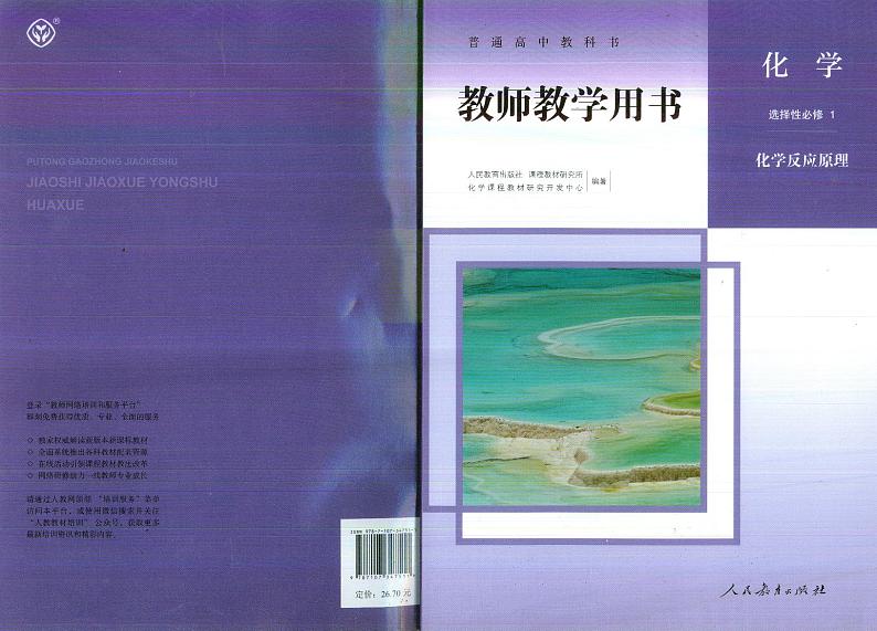 高中化学选择性必修一 新版教师用书第1页