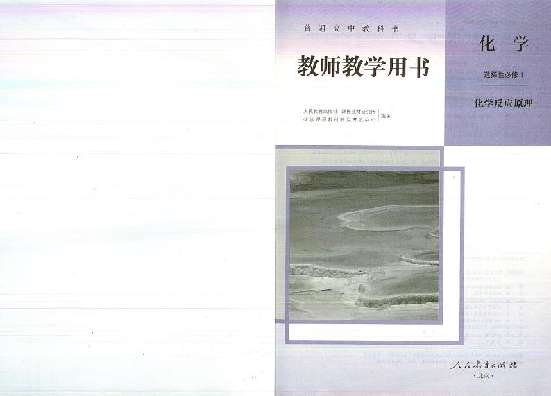 高中化学选择性必修一 新版教师用书第2页