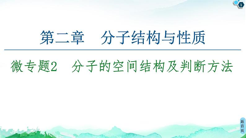 高中化学选择性必修二  第2章　微专题2　分子的空间结构及判断方法 课件第1页