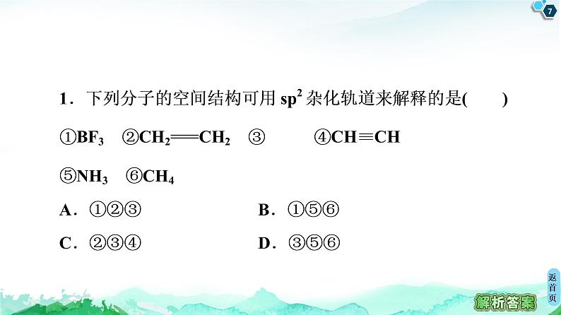 高中化学选择性必修二  第2章　微专题2　分子的空间结构及判断方法 课件第7页