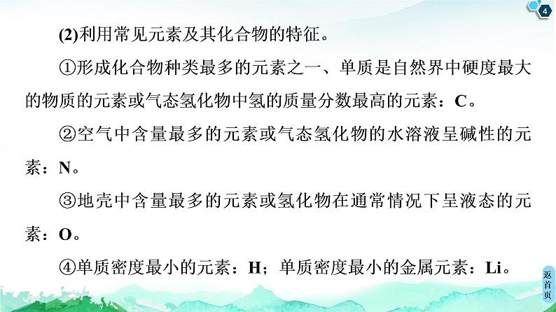 高中化学选择性必修二  第1章　微专题1　元素推断技巧 课件第4页