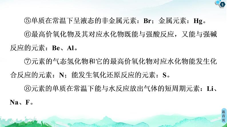 高中化学选择性必修二  第1章　微专题1　元素推断技巧 课件第5页