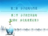 高中化学选择性必修二  第2章　第2节　第2课时　杂化轨道理论简介 课件