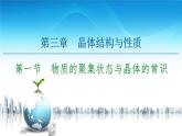 高中化学选择性必修二  第3章　第1节　物质的聚集状态与晶体的常识 课件