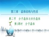 高中化学选择性必修二  第3章　第2节　第1课时　分子晶体 课件