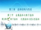 高中化学选择性必修二  第3章　第3节　第2课时　离子晶体　 过渡晶体与混合型晶体 课件